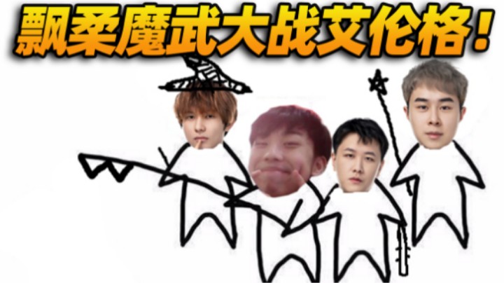 【XDD】飘柔大战艾伦格！队内欢乐乱斗 常山赵子龙单刀赴会一打三壮举 团队协作火中作战燃起来了！