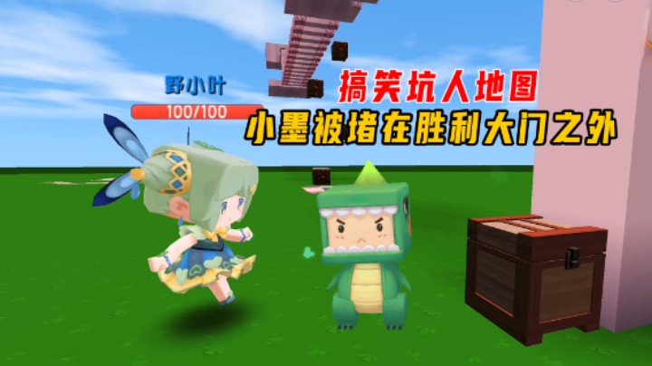 迷你世界：搞笑坑人地图！小墨两次都被挡在胜利大门之外