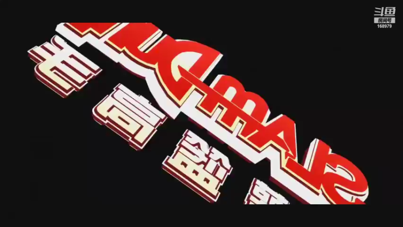 【2021-10-25 23点场】冷瞳LT丶：恭喜HM夺冠！