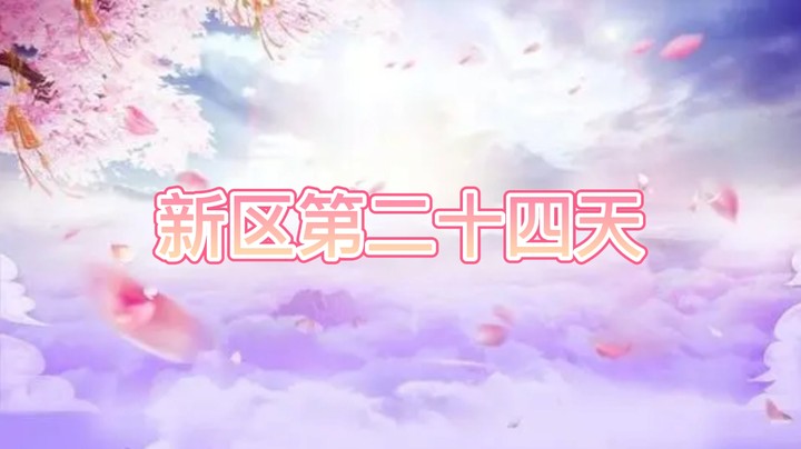绮梦长安第24天