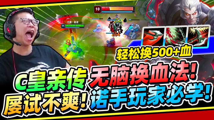 【余小C】「C皇亲传诺手超高CP换血法」每换必赢！只需100魔强换对方500+血！