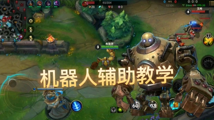 英雄联盟手游：机器人辅助教学，教你如何成为一名合格的辅助！