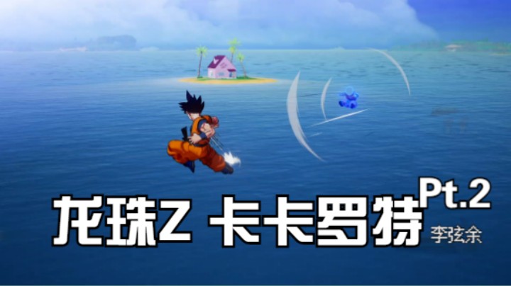 《DRAGON BALL Z_ KAKAROT龙珠Z：卡卡罗特》Pt.2