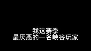 通过剪辑扭曲事实 博取同情 我这赛季唯一讨厌的峡谷玩家 某科大摆烂上单