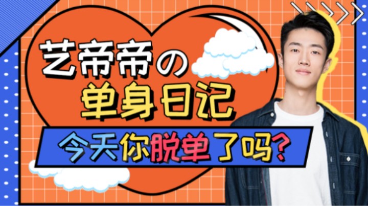 【艺帝帝】单身日记-你会为了谁让人机