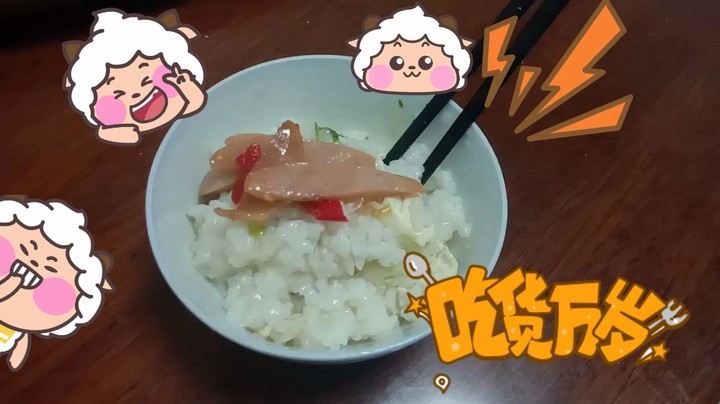 今天下午在家中开吃了三到四碗的鸡蛋煮饭，还在其中两碗里加了点手工火腿肠