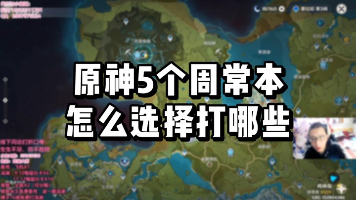 原神5个周常本怎么选择打哪些