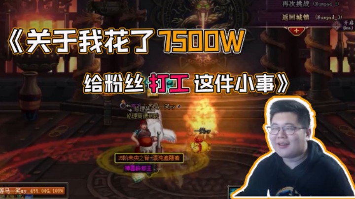 【一笑zy】《关于我花了7500W给别人打工这件小事》