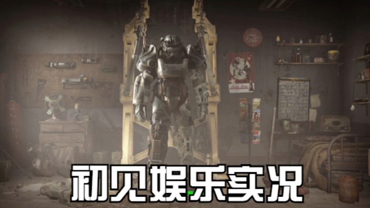 【过路de酱油菌】辐射4 初见实况 第七期