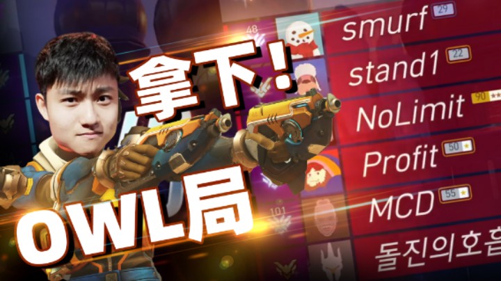 【Diya】看到这OWL阵容没？瞬秒流拿下！