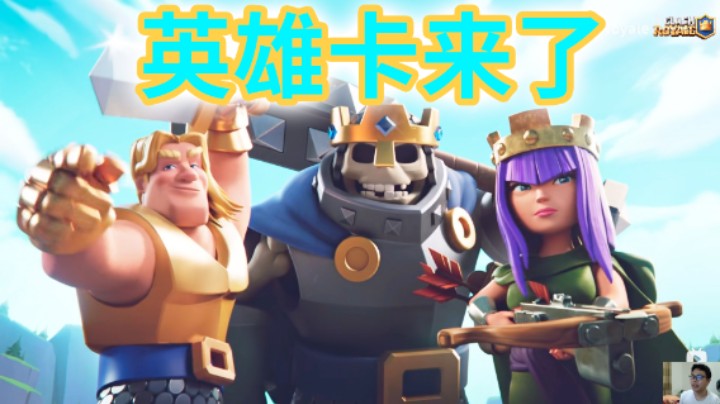 皇室战争：英雄卡都要来了，超人卡还会远吗？