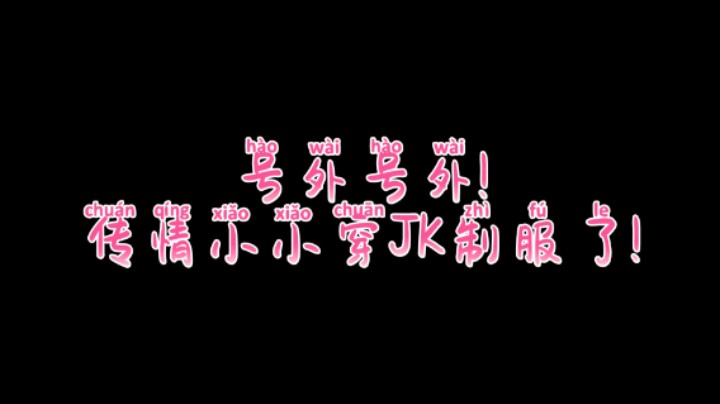今天是你的JK女友嘛