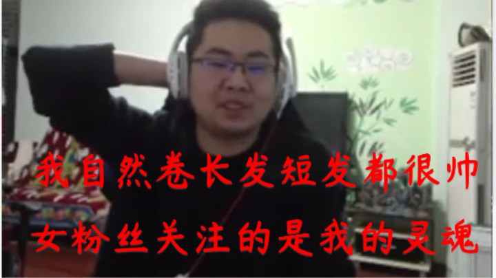 洞主表示自己是自然卷留长发短发都好看 但是凯哥头发剪短就很丑 自己直播间有10%是女粉丝关注自己的灵魂 7