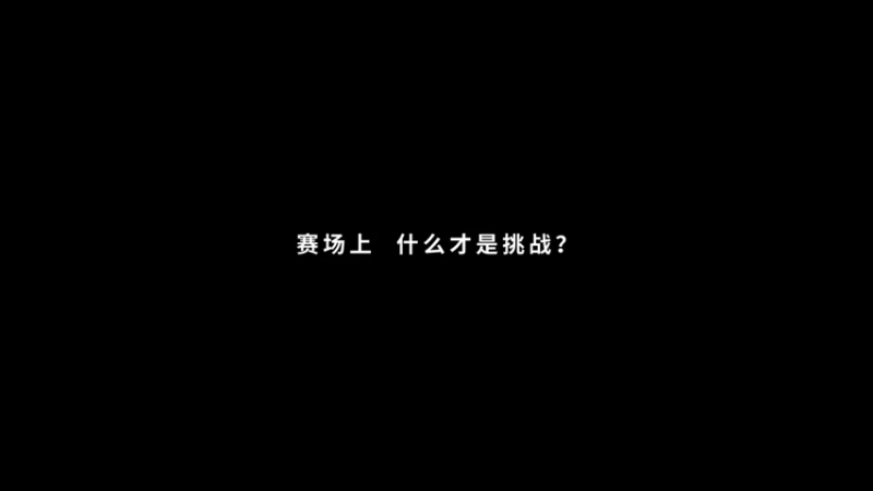 冬奥会倒计时100天（100秒）《追赶的勇气》