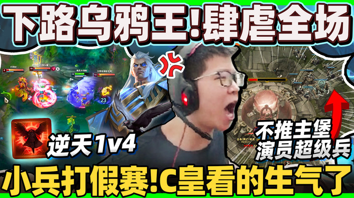 【余小C】「扯！连超级小兵也是演员？」C皇看的生气了，这尼玛公平在哪？