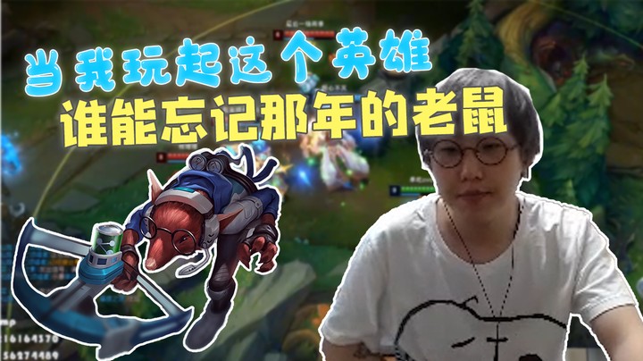 当我玩起这个英雄，谁能忘记那年的老鼠