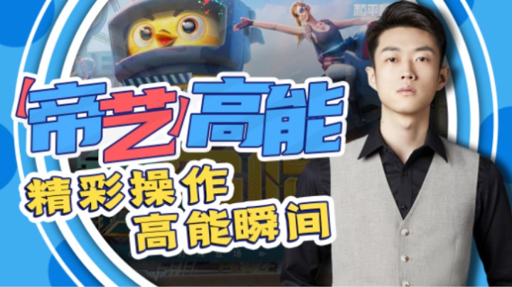 【艺帝帝】上分密码拿捏了