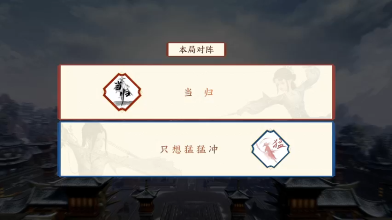 剑网3第二届名剑杯：当归 VS 只想猛猛冲_全民20211023#4