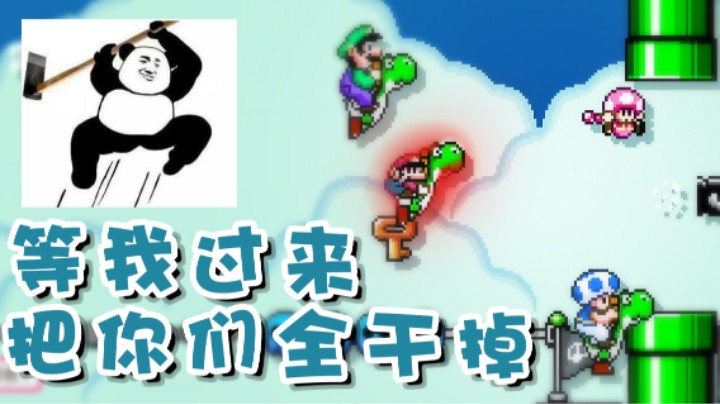 【超级小桀】等我过来把你们全都干掉！