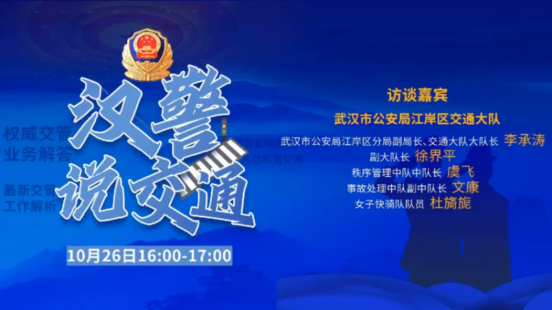 【2021-10-26 15点场】武汉交警：汉警说交通