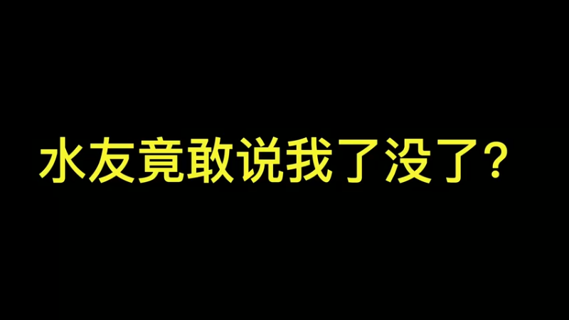 水友竟敢说我没了？