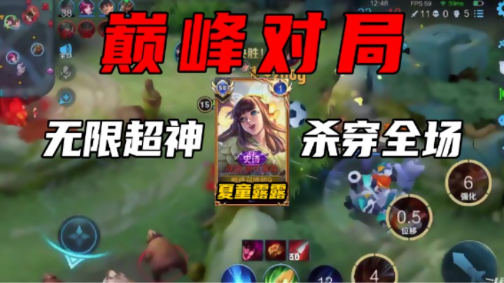 【夏童露露】无限超神杀穿全场！