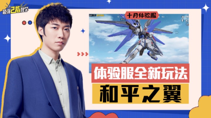 【最强二指教学】和平精英体验服全新玩法，和平之翼上线！还能够驾驶高达