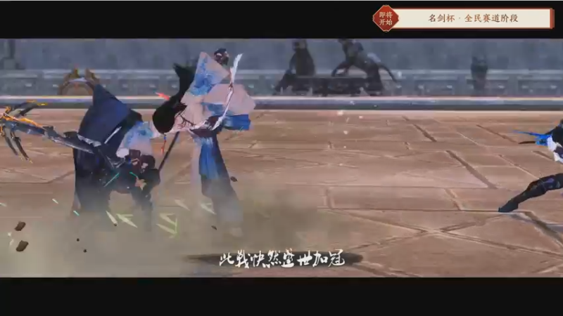 【2021-10-26 19点场】剑网3官方直播：剑网3第二届名剑杯