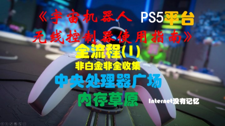 《宇宙机器人无线控制器使用指南》PS5平台 非白金非全收集全流程(1)中央处理器广场 内存草原(Astro&#39;s Playroom)