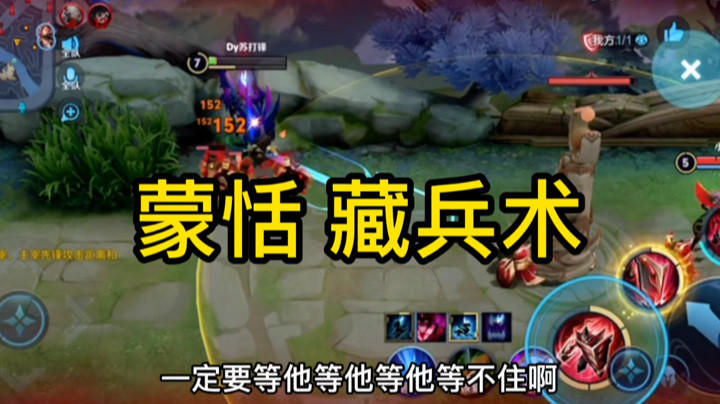 蒙恬恐怖技巧！让人眼前一黑！藏兵术！