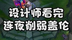 设计师看完，连夜削弱盖伦