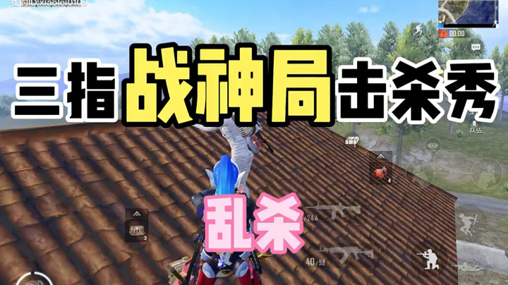 [和平精英]三指击杀秀