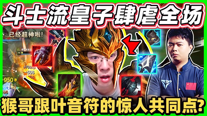 【猴哥】「打都打不死！皇子战士装！」残血瞬间回满！教育对面候子 还敢玩不玩猴！猴是吧猴！