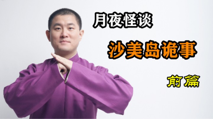 【怪谈】沙美岛诡事.前篇