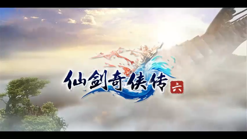 仙剑6第二十四集