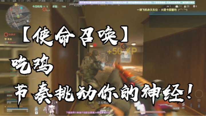 【使命召唤】吃鸡节奏挑动你的神经！