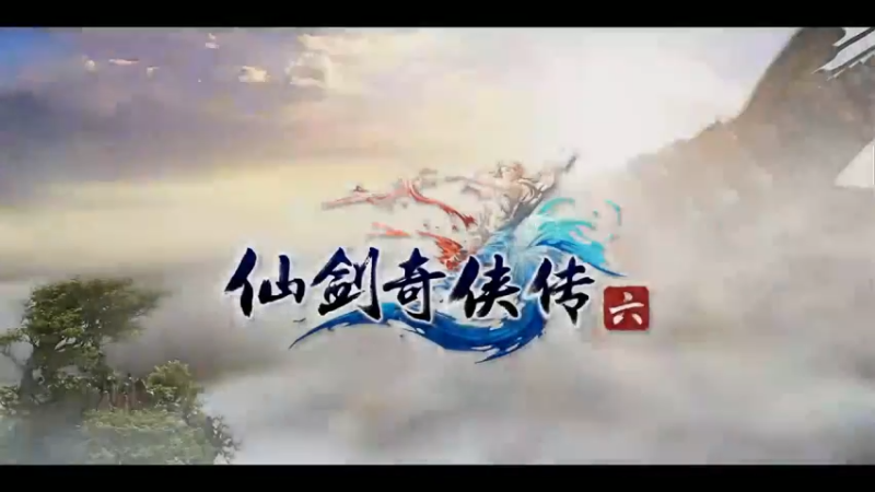 仙剑6第十八集