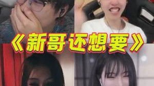 蚌埠住了，怎么就变成我还想要了呢？难道不是你吗？