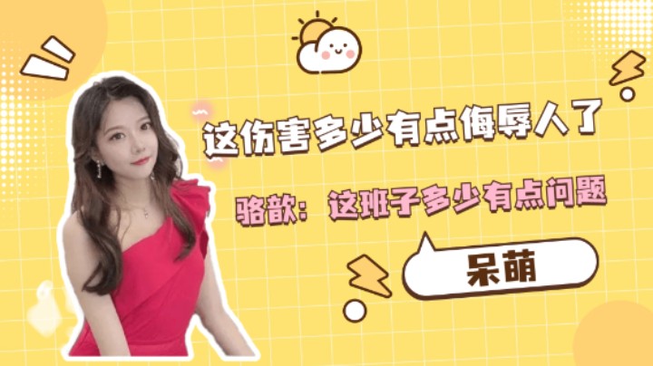 这伤害多少有点侮辱人了，骆歆：这班子多少有点问题