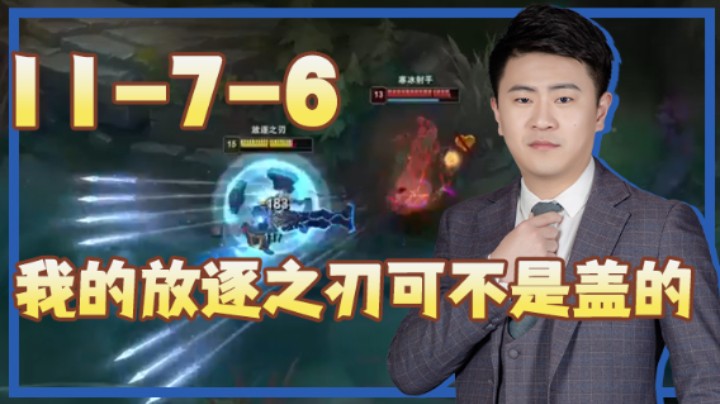 放逐大帝灬：11-7-6，我的放逐之刃可不是盖的