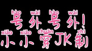 今天是你的JK女友嘛