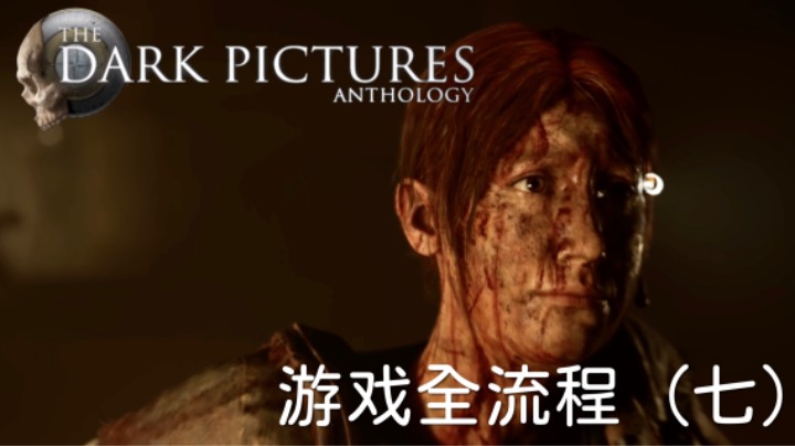 《黑相集：灰冥界》游戏全流程【第七集】瑞秋归来