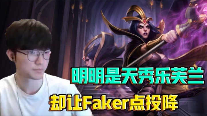 眼见Faker秀翻天，眼见Faker点投降！