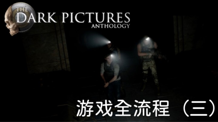 《黑相集：灰冥界》游戏全流程【第三集】打得好不如掉的好