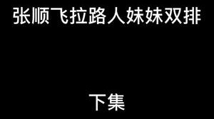 和路人妹妹双排 下