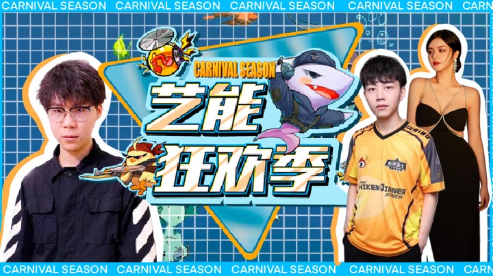 【艺能狂欢季】精彩点评环节 游戏主播唱跳RAP样样都行