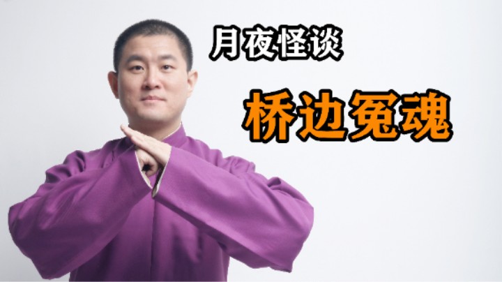 【怪谈】桥边冤魂