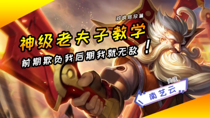 【神级老夫子教学】前期欺负我后期我就无敌！