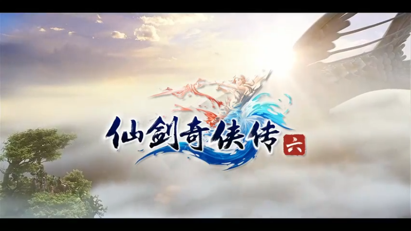 仙剑6第九集
