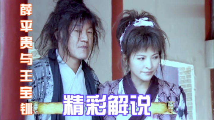 薛平贵与王宝钏：薛平贵进不了彩楼，葛青幸灾乐祸，许愿显灵了！
